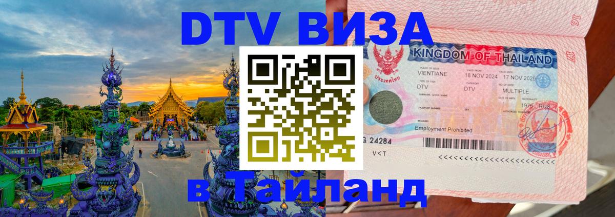 Электронная виза DTV в Тайланд Тирасполь 