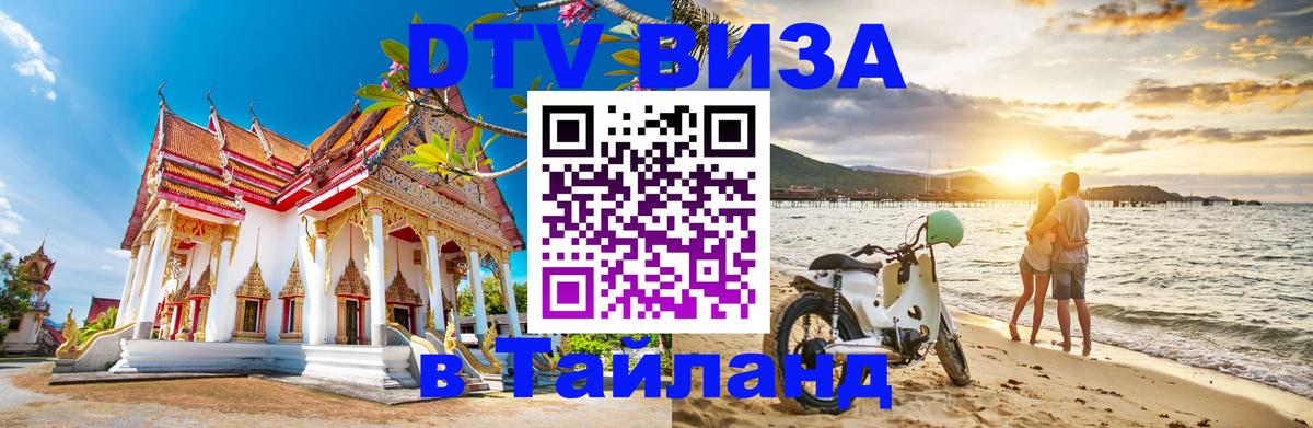 DTV Visa Thailand — прайс и условия, виза без дополнительных документов - 20.11.2025 